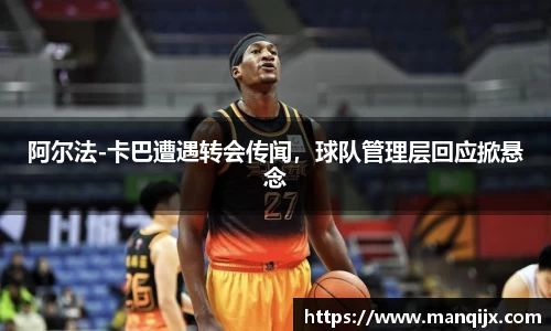 阿尔法-卡巴遭遇转会传闻，球队管理层回应掀悬念
