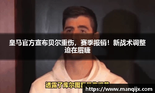 皇马官方宣布贝尔重伤，赛季报销！新战术调整迫在眉睫