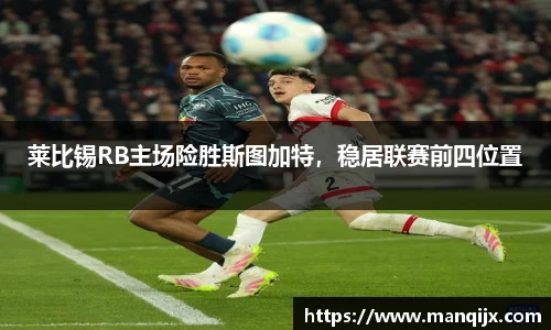 莱比锡RB主场险胜斯图加特，稳居联赛前四位置