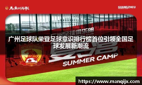 广州足球队荣登足球意识排行榜首位引领全国足球发展新潮流
