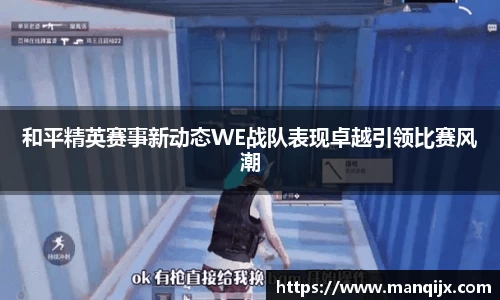 和平精英赛事新动态WE战队表现卓越引领比赛风潮