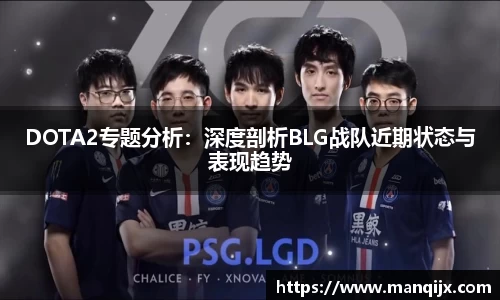 DOTA2专题分析:深度剖析BLG战队近期状态与表现趋势