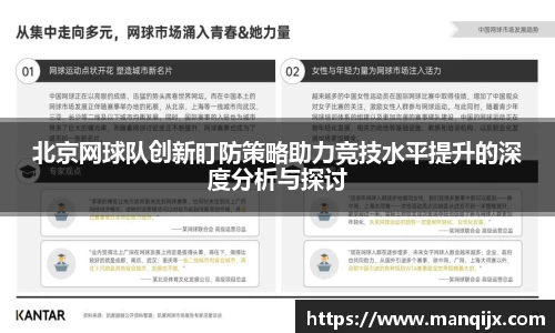 北京网球队创新盯防策略助力竞技水平提升的深度分析与探讨