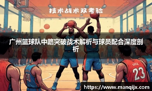 广州篮球队中路突破战术解析与球员配合深度剖析